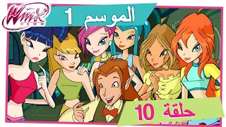 نادي وينكس - الموسم 1 الحلقة 10 - تجربة بلوم [حلقة كاملة]