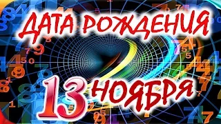 ДАТА РОЖДЕНИЯ 13 НОЯБРЯ💝СУДЬБА, ХАРАКТЕР И ЗДОРОВЬЕ ТАЙНА ДНЯ РОЖДЕНИЯ