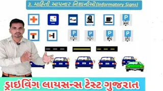 Driving Licence Test Gujarat ! Informatory Signs ! Lerner License Test Gujarat
