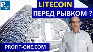 Litecoin на старте ПАМПА ? | Лайткоин ИКСЫ уже скоро - внимание на LTC!