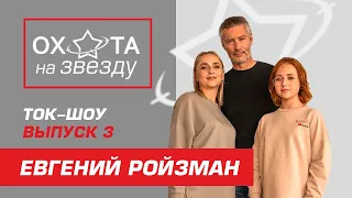 Евгений Ройзман - Российский политик, общественный деятель. Выпуск 3