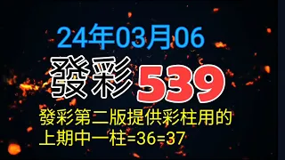 發彩第二版提供彩柱用的上期中一柱=36=37