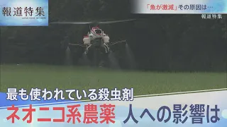 ネオニコ系農薬　人への影響は【報道特集】