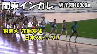 [関東インカレ2023]男子1部10000m決勝