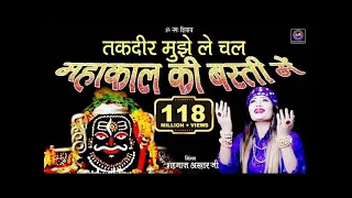 Mahakal Ki Basti Main ! तकदीर मुझे ले चल महाकाल की बस्ती में ! Shahnaaz Akhtar