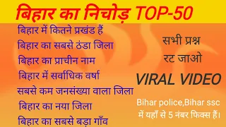 Bihar GK Top-50बिहार सामान्य ज्ञान Top-50|Bihar General Knowledge Top-50|बिहार के जनरल नॉलेज।Gk Gs