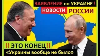 УКРАИНА В ШОКЕ!!..Путин и Помпео не обсуждали Украину!!!..НЕОЖИДАННЫЙ ПОВОРОТ!!