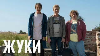 Жуки 1 сезон, 12 серия