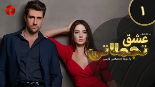 Eshghe Tajamolati - Episode 01 - سریال ترکی عشق تجملاتی - قسمت 1 - دوبله فارسی