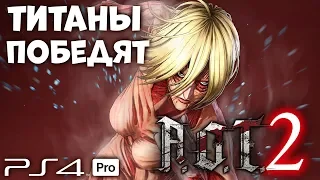 МИССИЯ ТИТАНОВ 🔥 АТАКА ТИТАНОВ 2 PS4 PRO