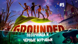 Песочница и чёрные муравьи ► 5 Прохождение Grounded