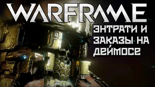 WARFRAME | #271 | ЭНТРАТИ И ЗАКАЗЫ НА ДЕЙМОСЕ | ЛАТРОКС ЮН | СТАЛЬНОЙ ПУТЬ | E-PRIME |