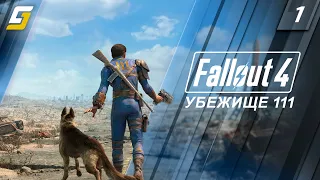 Fallout 4 | Прохождение #1 | Убежище 111 | PS5 ☢️ 4K 60fps