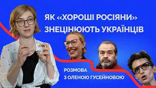 Ну чєго ВИ ТАКІЄ ЗЛИЄ? Як "хороші росіяни" пропагують меншовартість українців | Як не стати овочем