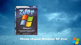 Windows XP Zver - самая лучшая сборка Windows из нулевых