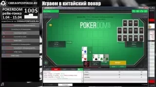 Играем в китайский покер за кеш столами PokerDom