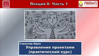 УПРАВЛЕНИЕ ПРОЕКТАМИ. ПРАКТИЧЕСКИЙ КУРС. Лекция II. Часть 1-я.