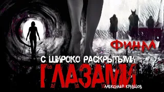 С ШИРОКО РАСКРЫТЫМИ ГЛАЗАМИ. ФИНАЛ. #УЖАСЫ #ИСТОРИИНАНОЧЬ #АУДИОКНИГИ