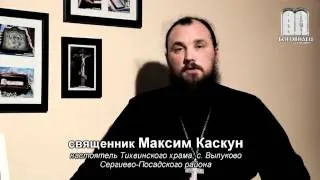 Не особо верующий. Священник Максим Каскун