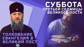 Суббота 3-й седмицы Великого поста. Толкование Евангелия в Великий пост с митр. Антонием (Паканичем)