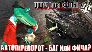 Цщкдв ща Ефтлы #42. Автопереворот - БАГ или ФИЧА? Wolrd of Tanks / Мир Танков.