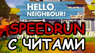 Спидран привет сосед Hello Neighbor PC Any% Speedrun с Читами [8 Minutes]