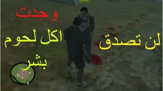 لن تصدق وجدت سفاح اكل لحوم البشر في قراند سان اندرياس | Myths Leatherface GTA San Andreas