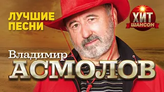 Владимир Асмолов  - Лучшие Песни