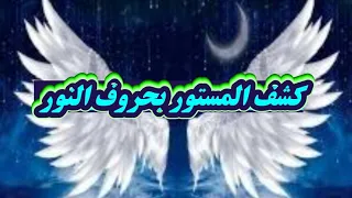 🌿🦋جلسه روحية لكشف الأمور الخفية 🦋🌿 بطاقة 🌹اسماء الله الحسنى🌹والتاروت🃏 حسب الحرف الأول من اسمكم