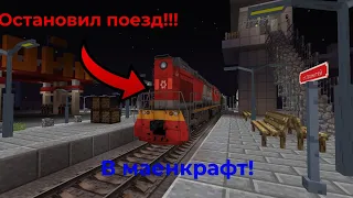 Остановил поезд без машиниста!Работаю дежурным по переезду в Minecraft|Articanik_and_Steve.