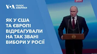 Як у США та Європі відреагували на так звані вибори у Росії