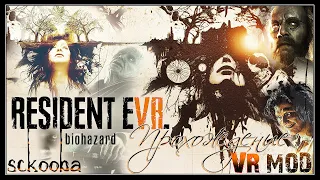 [VR] RESIDENT EVIL 7 VR MOD | ЧАСТЬ #4 | ПРОХОЖДЕНИЕ 18+