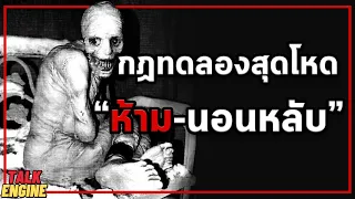 "กฏ ห้ามนอนหลับ 30วัน" l 30 คืนมรณะ (Creepy Pasta)