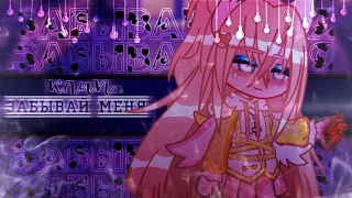 🎶Клип🎶//🗯️Забывай меня🗯️//☠️Хару×Селена☠️//Gacha life