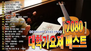 7080 대학시절 즐겨 듣던 추억의 가요 🎸 7080 대학가요제 베스트 🎸 대학ㆍ강변가요제 히트곡 모음