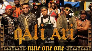 玖壹壹(Nine one one) - 嘎勒阿勒 qali ari 官方MV首播