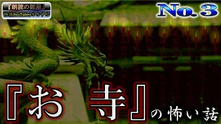 【怪談朗読】 ルルナルの　『お寺』 の怖い話 vol ３  【怖い話,怪談,都市伝説,ホラー】