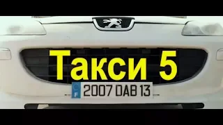 Такси 5 — Русский трейлер 2018