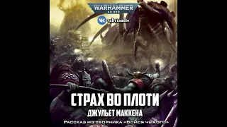 Страх во плоти – Джульет Маккена l Warhammer 40000 Аудиокнига