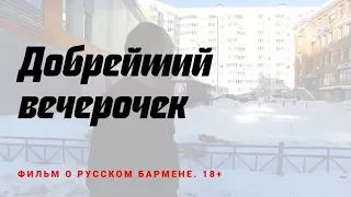 «Добрейший вечерочек». Документальный фильм о русском бармене