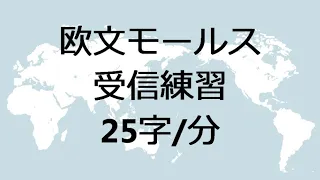 欧文モールス 受信練習 25分 / 分