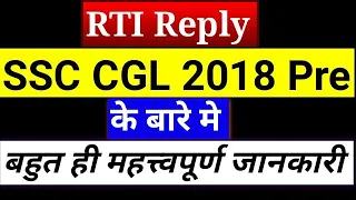 Important RTI Reply By Staff Selection Commission In SSC CGL 2018 Pre Examination About Transparency