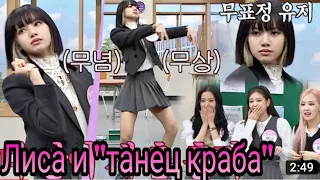 BLACKPINK на шоу Knowing bros|Танец Лисы|Русская озвучка