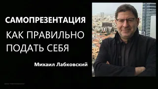 Самопрезентация Как правильно подать себя Михаил Лабковский