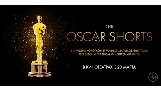 Oscar Shorts-2017. Фильмы // с 23 марта в кино