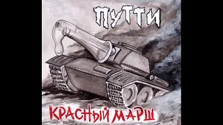 Путти ‎– Красный Марш (1988) | Bull Terrier Records ‎– BTR 020; RU; 2018