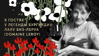 В гостях у легенды Бургундии: Лалу Биз-Леруа (Domaine Leroy)