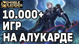 ЛЮТЫЙ МЕЙНЕР АЛУКАРДА МОБАЙЛ ЛЕГЕНДС /MOBILE LEGENDS: BANG BANG