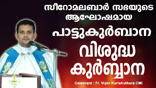 Syro Malabar Holy Mass Malyalam | Fr. Vipin Kurishuthara CMI | പാട്ടുകുർബാന | Pattukurbana
