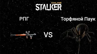 Stalker Online/Stay Out РПГvs Торфяной Паук